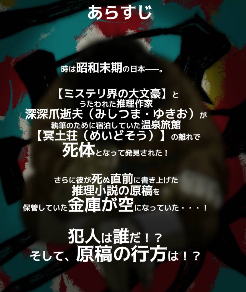 【マダミス】未完成文豪ロワイヤル ーオンライン専用マーダーミステリーシナリオー