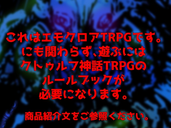 【無料エモクロア】これクトゥルフでよくね?(仮)【シナリオ】