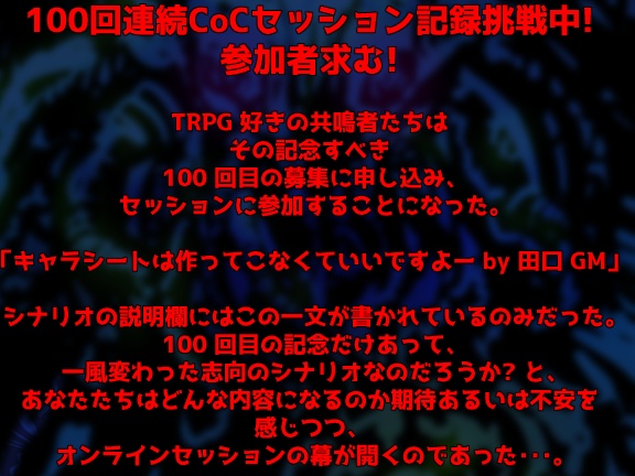 【無料エモクロア】これクトゥルフでよくね?(仮)【シナリオ】