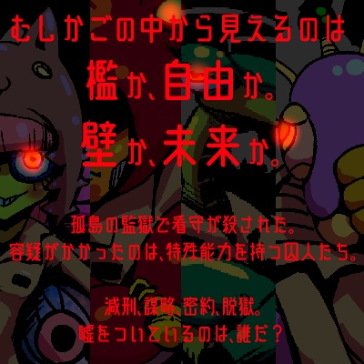 【無料マダミス】脱獄が多すぎる 怪奇昆虫園【オンライン専用】