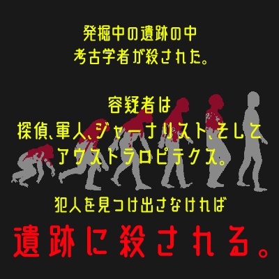 【無料マダミス】進化の過程が多すぎる 怪奇類人猿【オンライン専用】