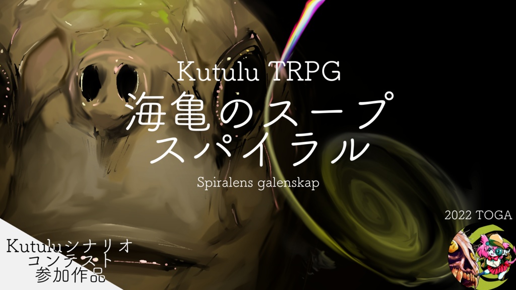 【Kutulu】海亀のスープスパイラル【タイマンシナリオ】