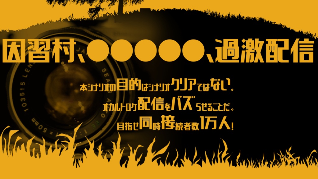 【CoC6版/7版】イグジット・トランジット・オンライン【SPLL:E187268】