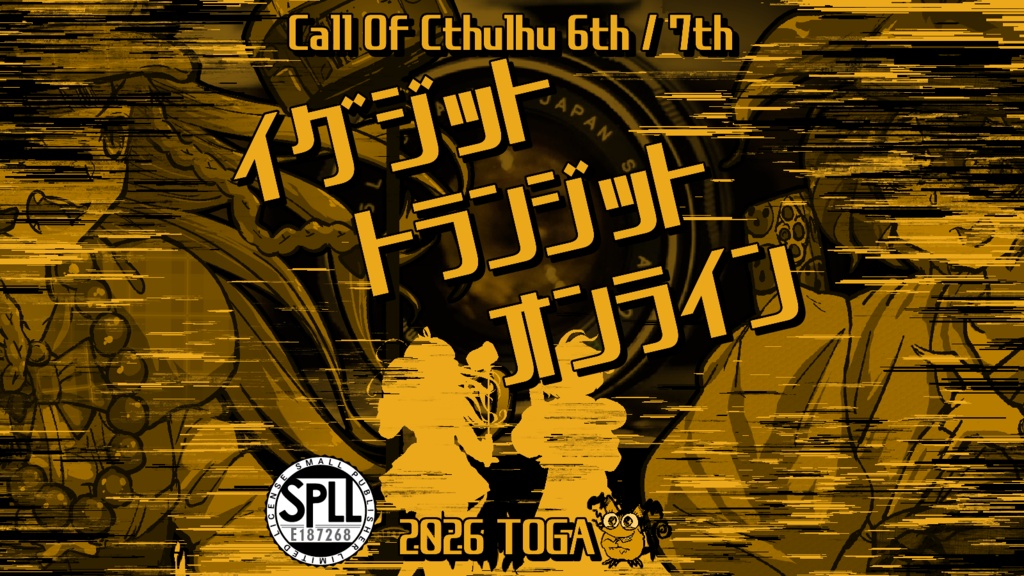 【CoC6版/7版】イグジット・トランジット・オンライン【SPLL:E187268】