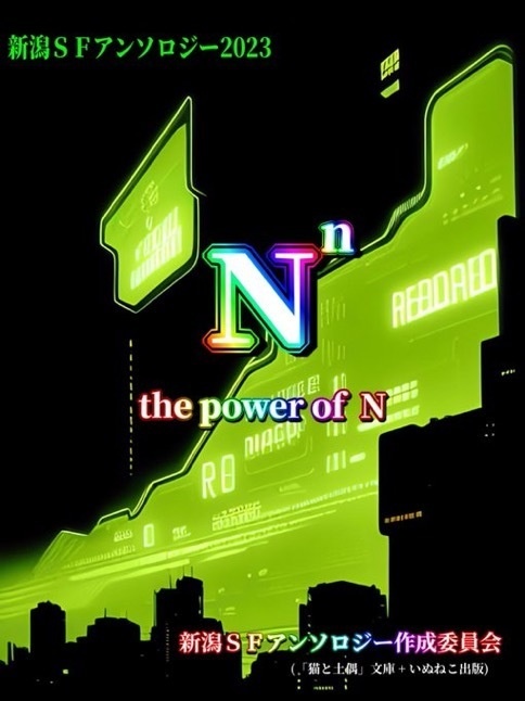 新潟SFアンソロジー「the power of N」初版