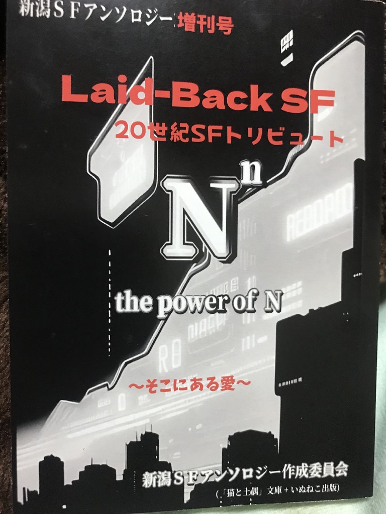 新潟SFアンソロジー増刊『Laid-Back SF〜20世紀SFトリビュート