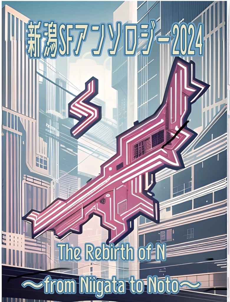 新潟SFアンソロジー2024『The Rebirth of N〜from Niigata to Noto〜』
