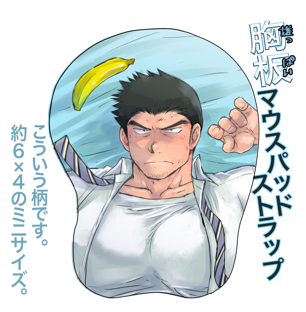木場さん胸板マウスパッドストラップ