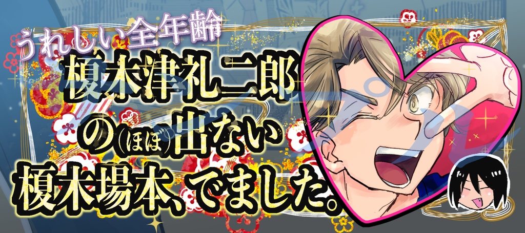 つきあってるって本当ですか(匿名配送版)