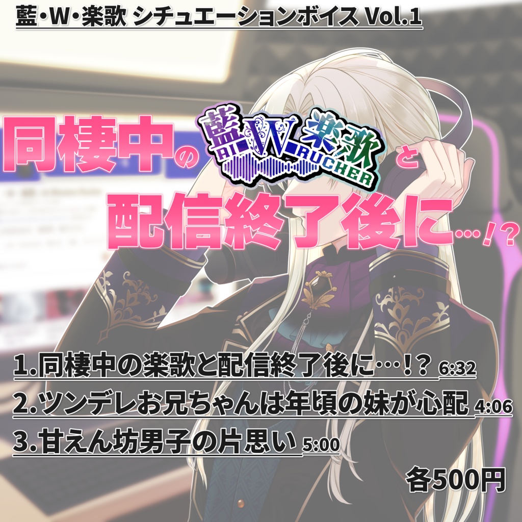 藍・W・楽歌シチュエーションボイスvol.1 同棲中の藍・W・楽歌と配信終了後に…!?