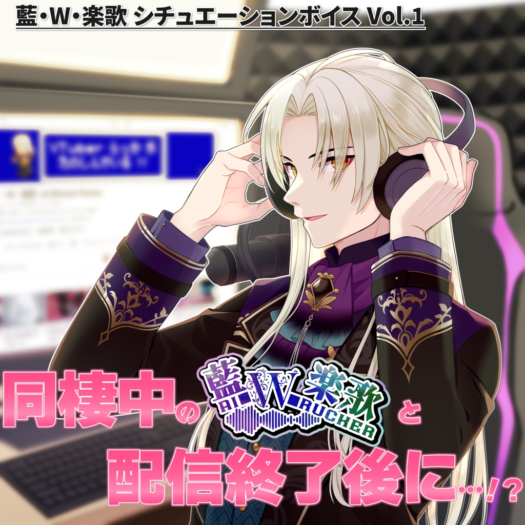 藍・W・楽歌シチュエーションボイスvol.1 同棲中の藍・W・楽歌と配信終了後に…！？