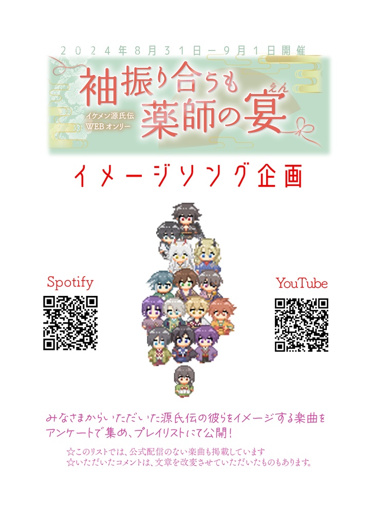 くす宴イメソン企画楽曲リスト