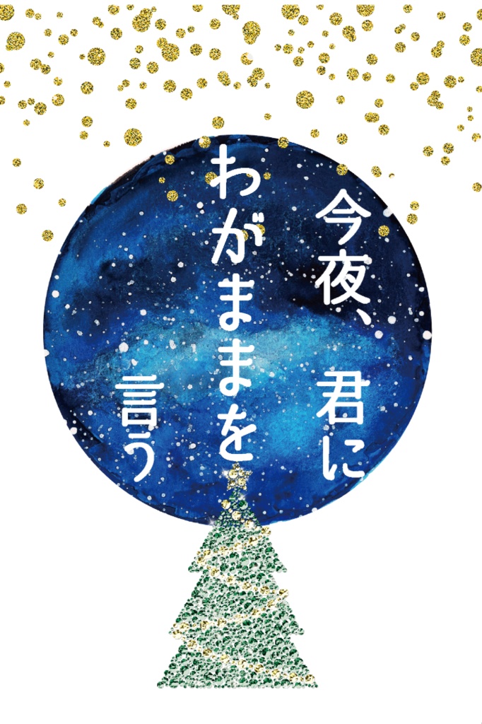 今夜、君にわがままを言う