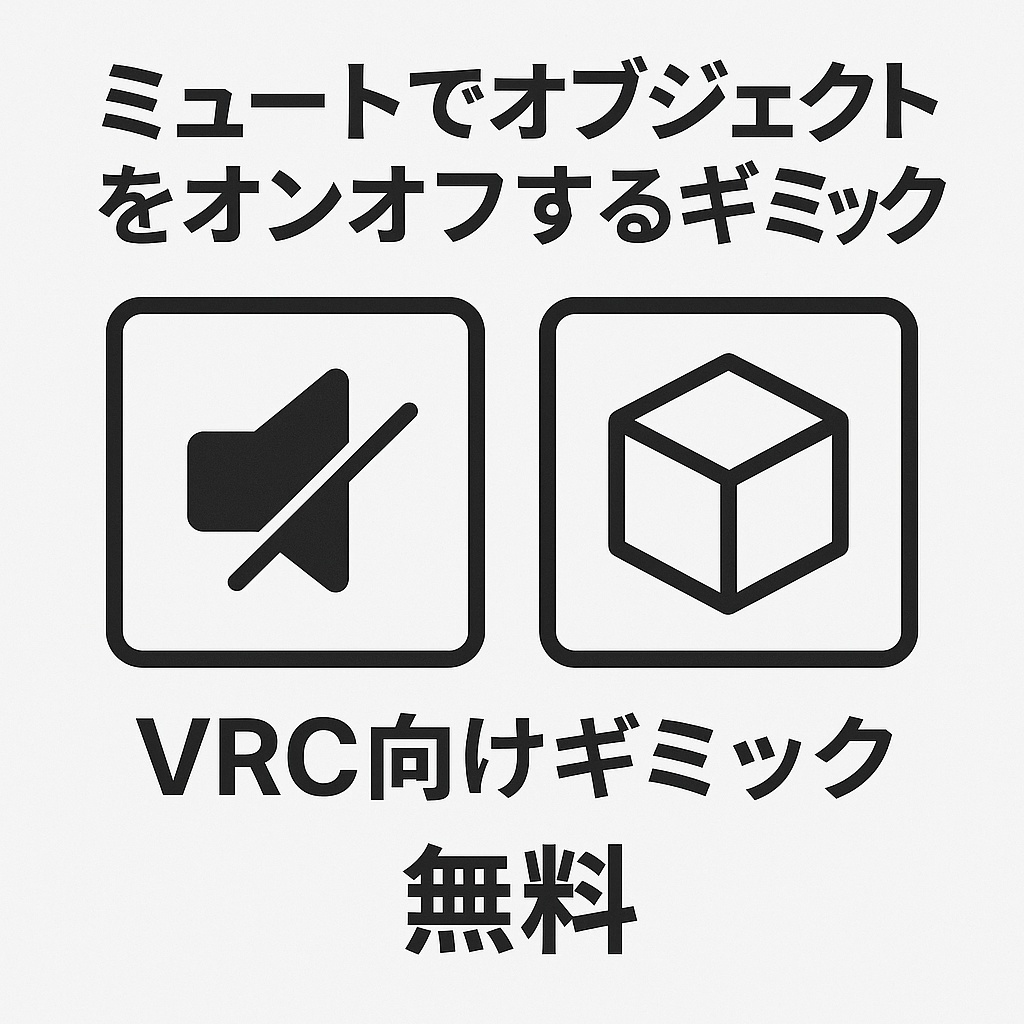 【無料】ミュートでオブジェクトを切り替えるだけ【Free】