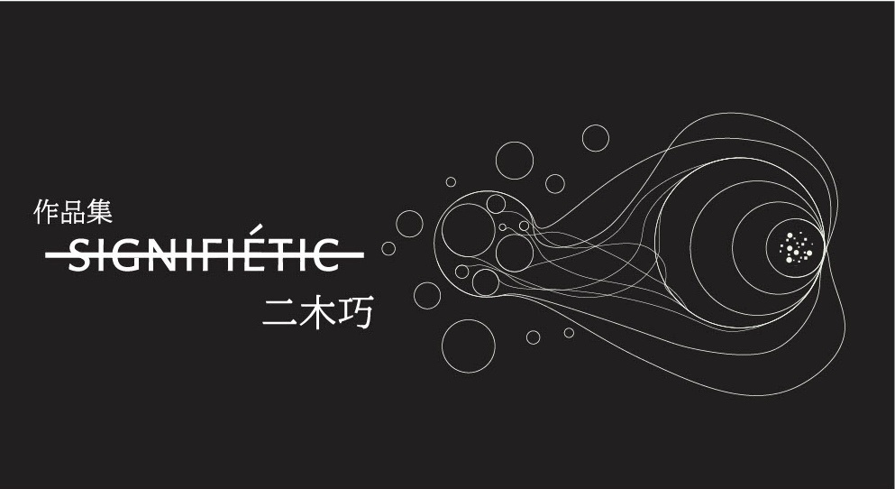 作品集『signifiétic』