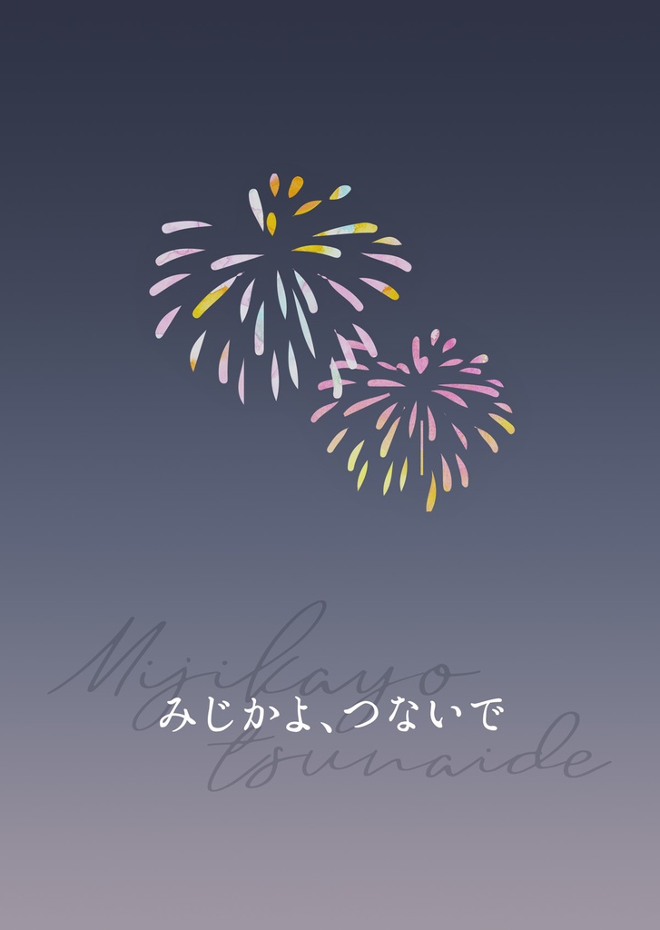みじかよ、つないで