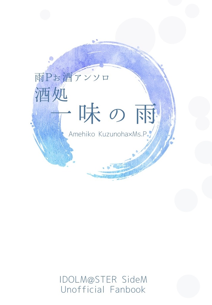 雨Pお酒アンソロ  酒処 一味の雨