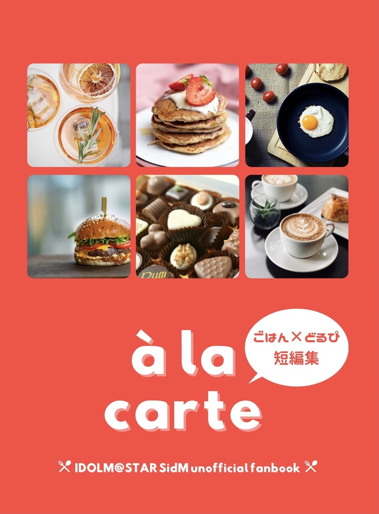 à la carte  ごはん×どるぴ短編集
