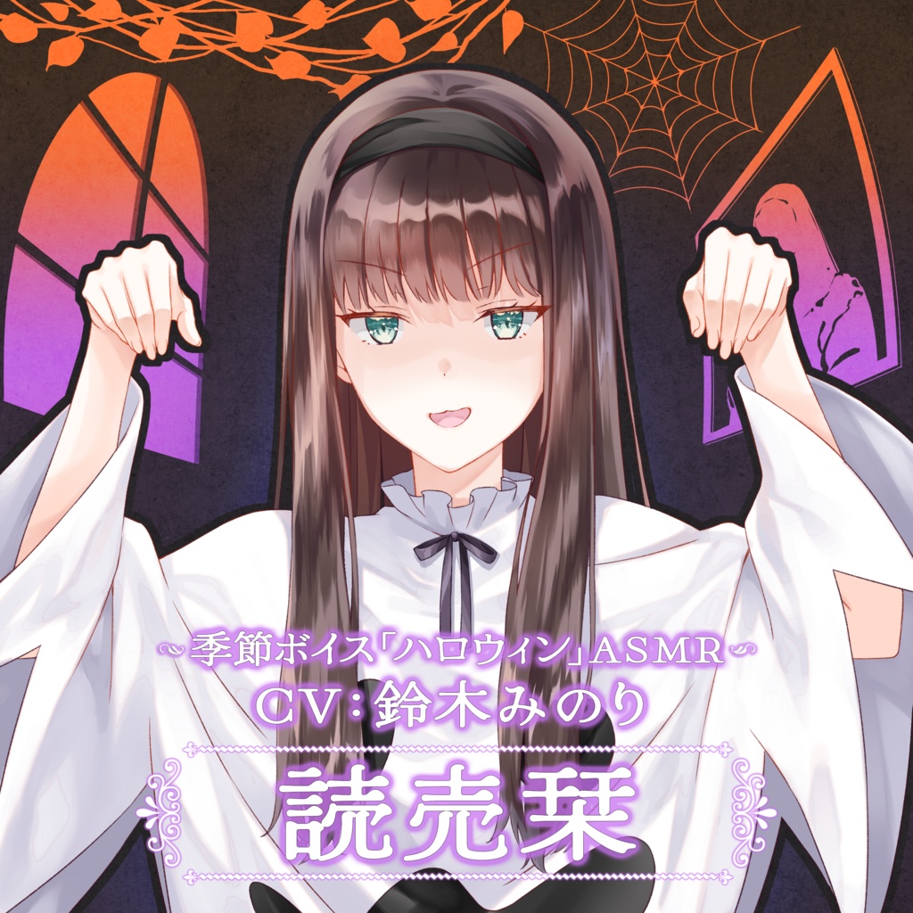 読売栞ハロウィンASMRボイス（CV：鈴木みのり）