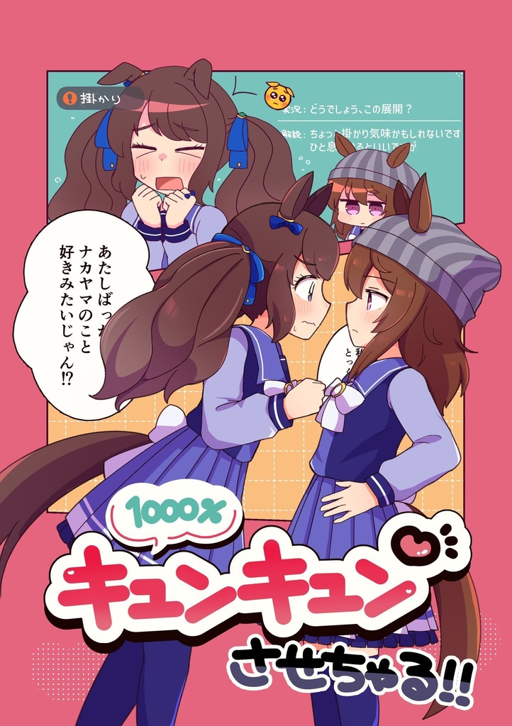 1000%キュンキュンさせちゃる！！