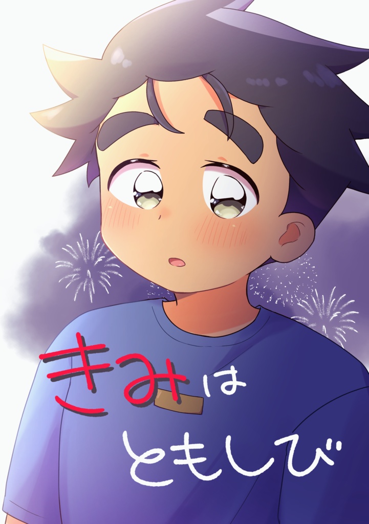 きみはともしび