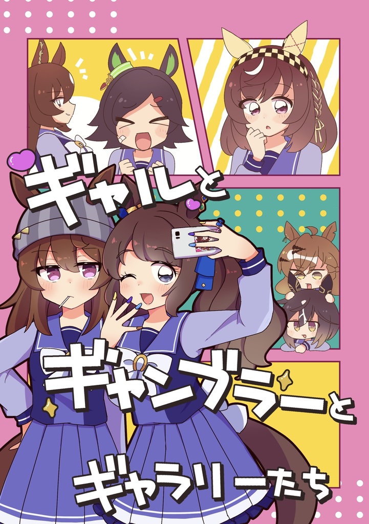 ギャルとギャンブラーとギャラリーたち