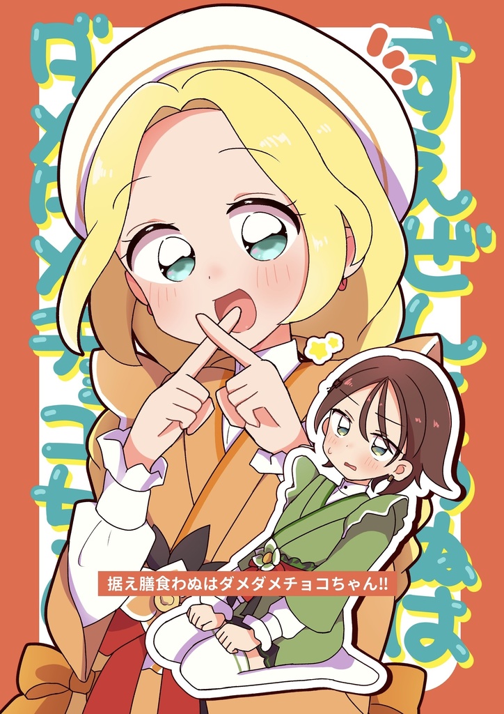据え膳食わぬはダメダメチョコちゃん！！