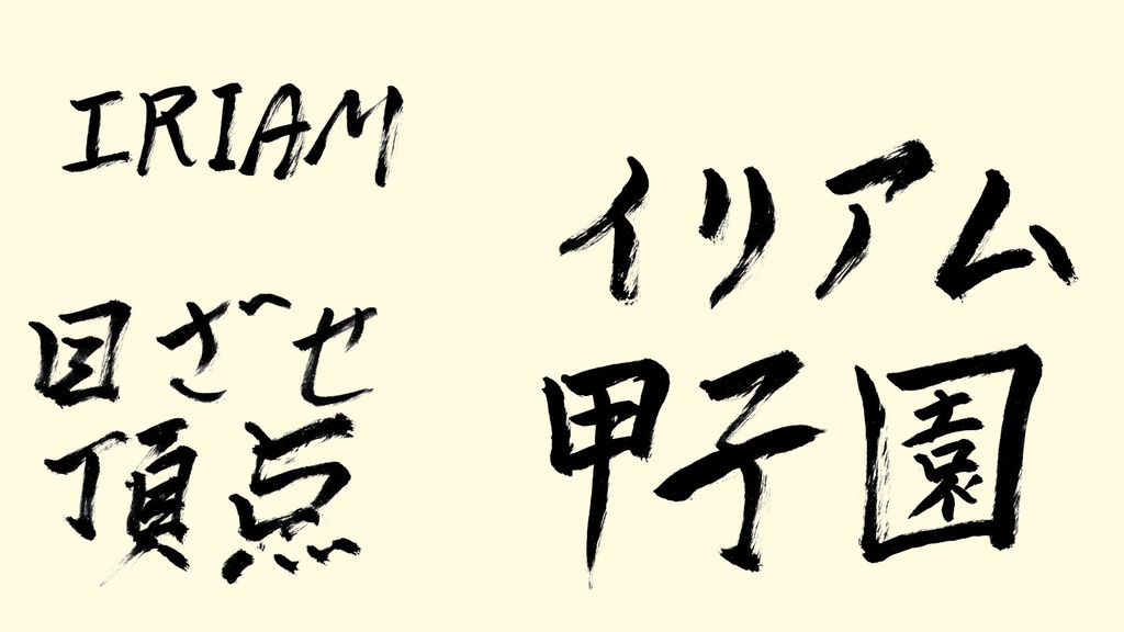 IRIAM甲子園素材vol.1