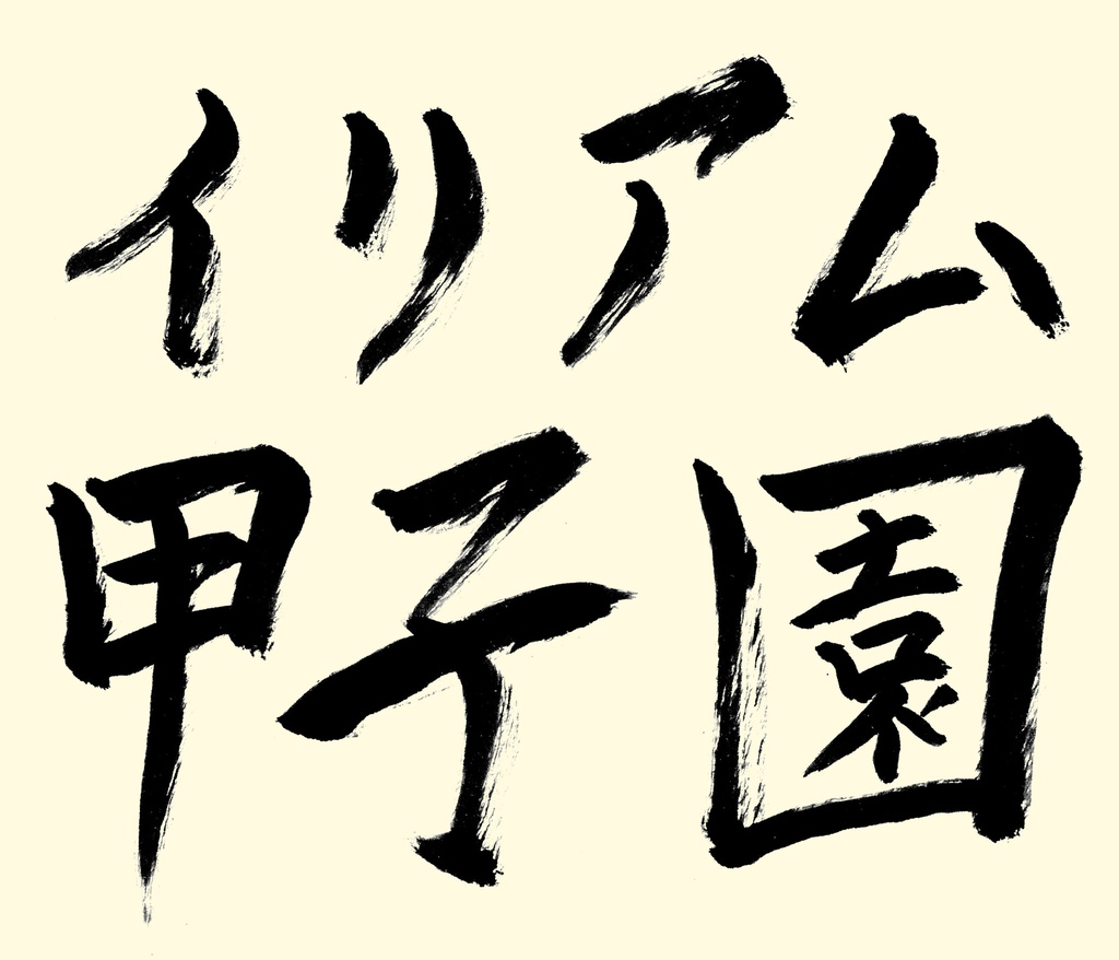 IRIAM甲子園素材vol.1