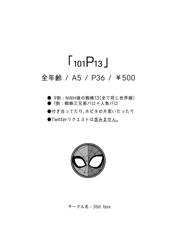 【🕷13】101P13【Web再録】
