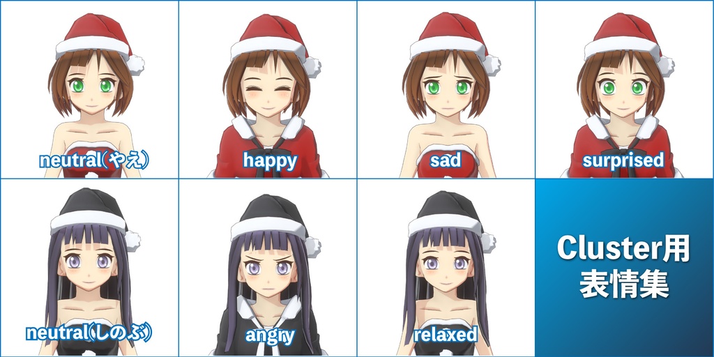 【Cluster向けアバター】やえちゃん/しのぶちゃんクリスマスver