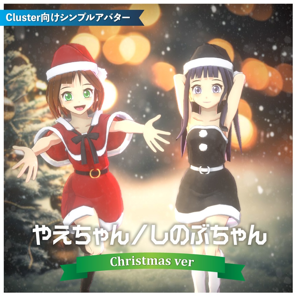 【Cluster向けアバター】やえちゃん/しのぶちゃんクリスマスver