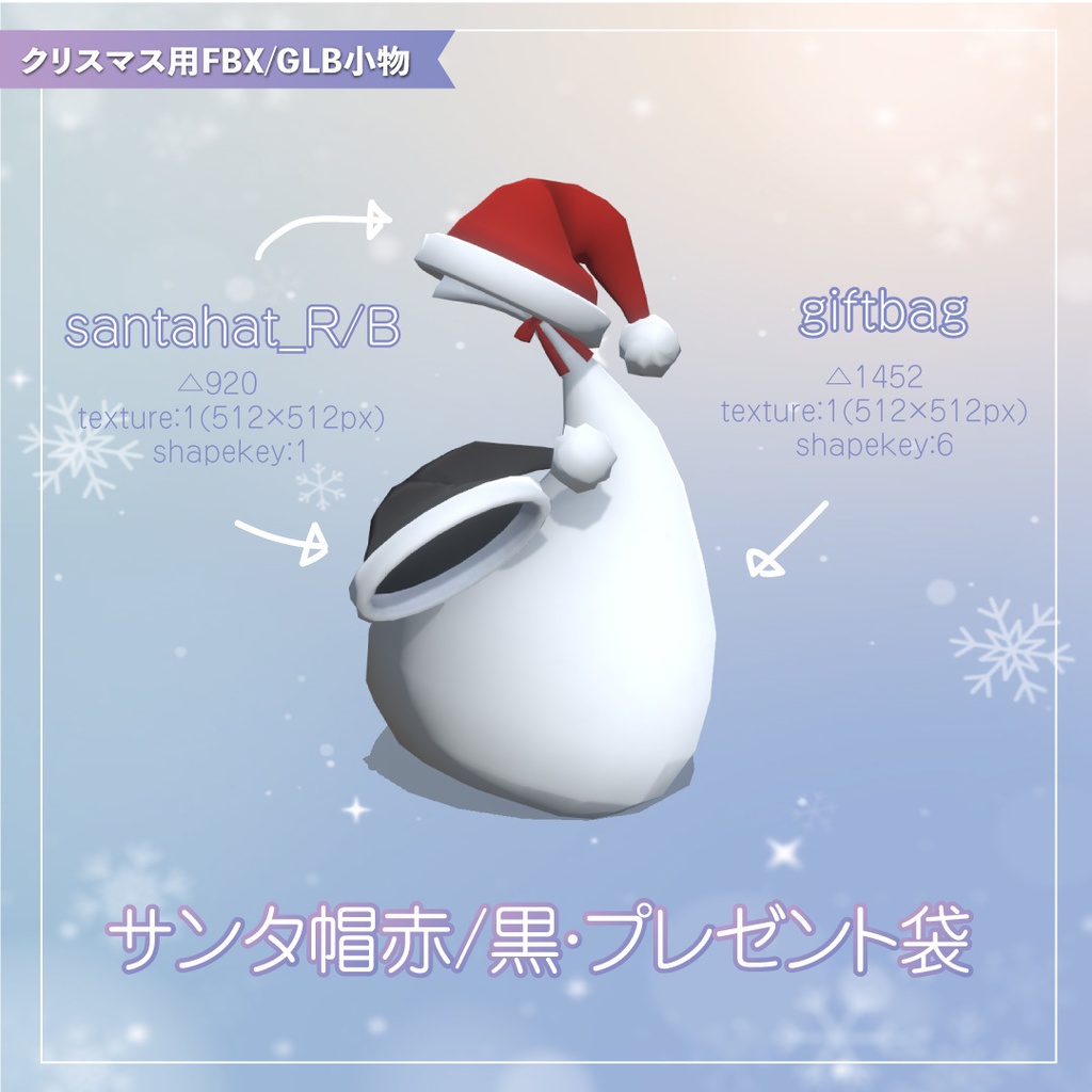 【クリスマス用FBX/GLB小物】サンタ帽赤/黒・プレゼント袋