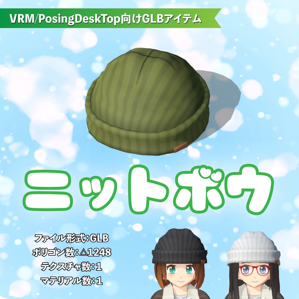 【VRM/PosingDeskTop向けGLBアイテム】ニット帽セット