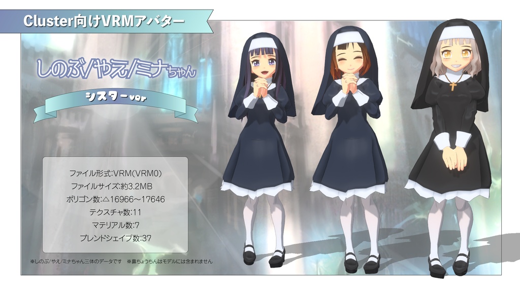 【Cluster向けアバター】しのぶ/やえ/ミナちゃんシスターv1.1