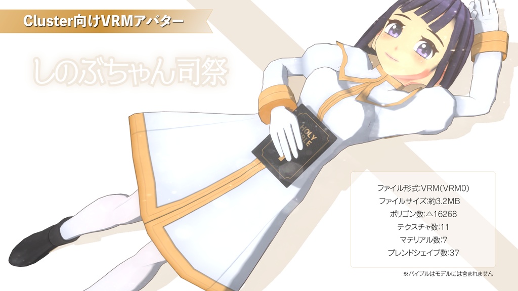 【Cluster向けアバター】しのぶちゃん司祭(+おまけ)