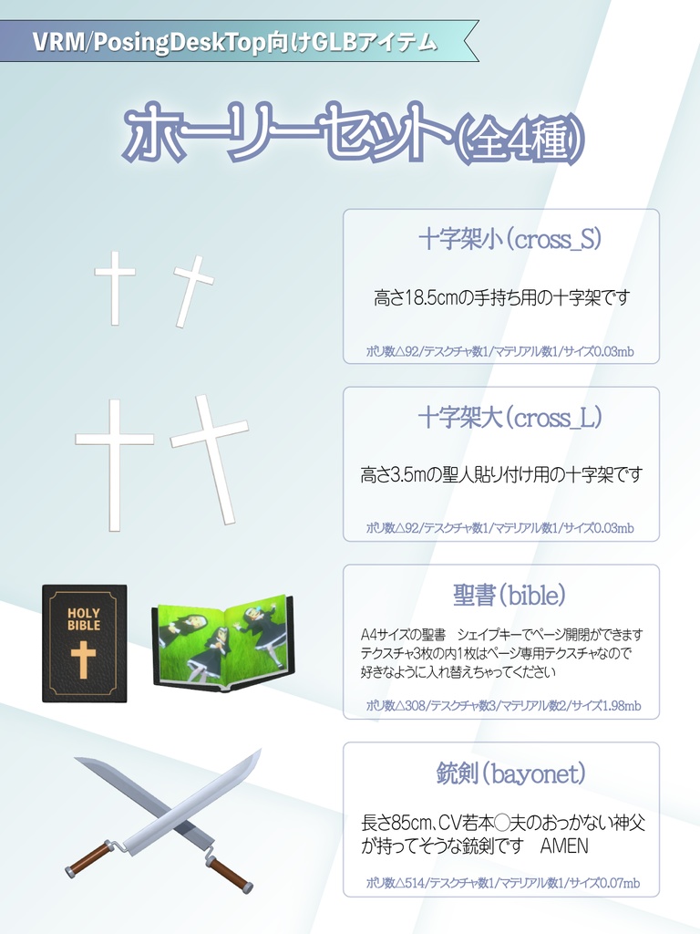 【VRM/PosingDeskTop向けGLBアイテム】ホーリーセット