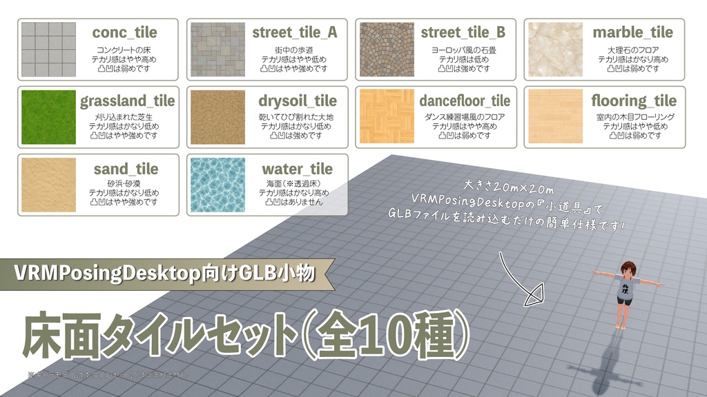 【VRM/PosingDesktop向けGLB小物】床面タイルセット（全１０種）