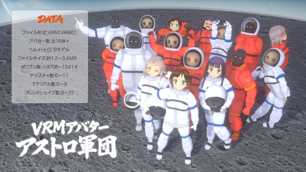 【VRMアバター】アストロ軍団セット
