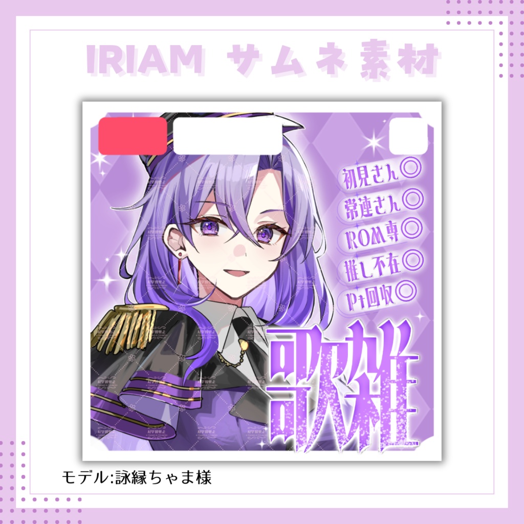 【FREE終了】IRIAM素材 歌雑サムネイル