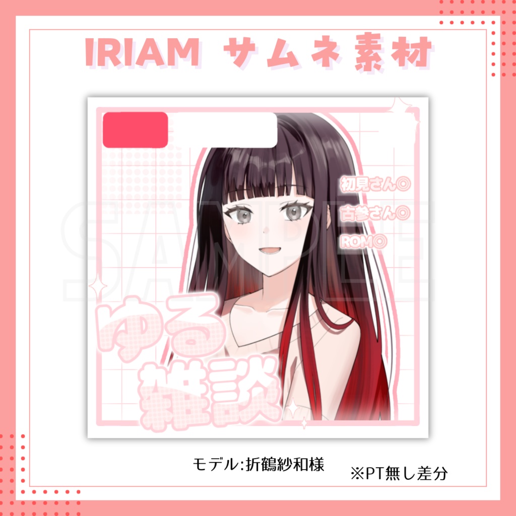 【FREE終了】IRIAM素材 ゆるざつ サムネ