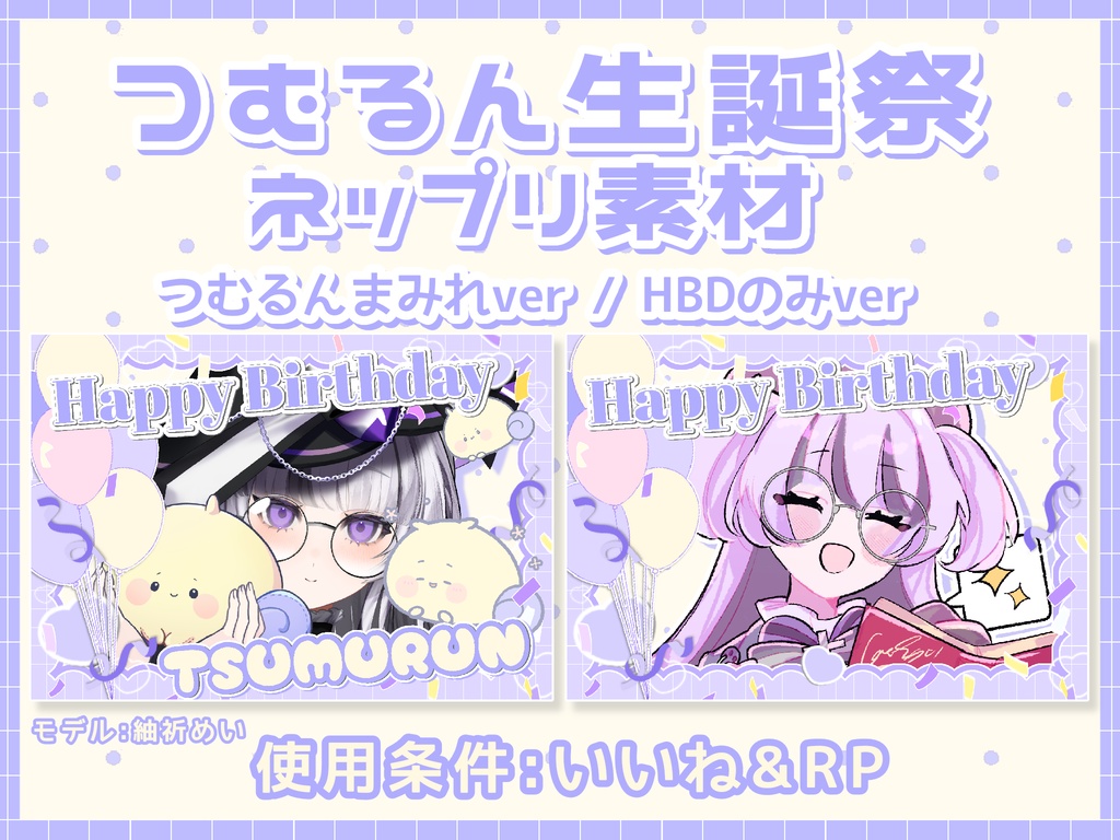 【条件ｱﾘ】つむるん生誕祭ネップリ素材🌀