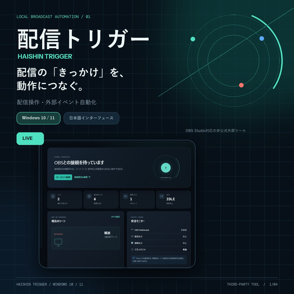 Stream Trigger | 配信トリガー : 配信操作とTwitch・YouTube連動を自動化するWindowsアプリ