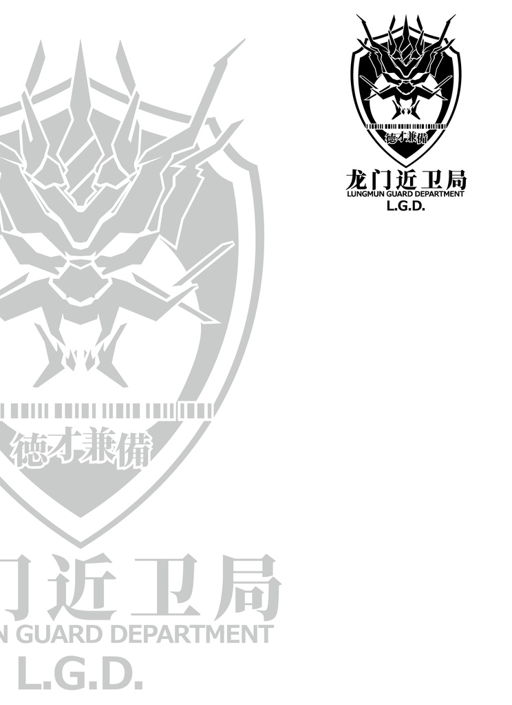 片面_龍門近衛局_LungmenGD