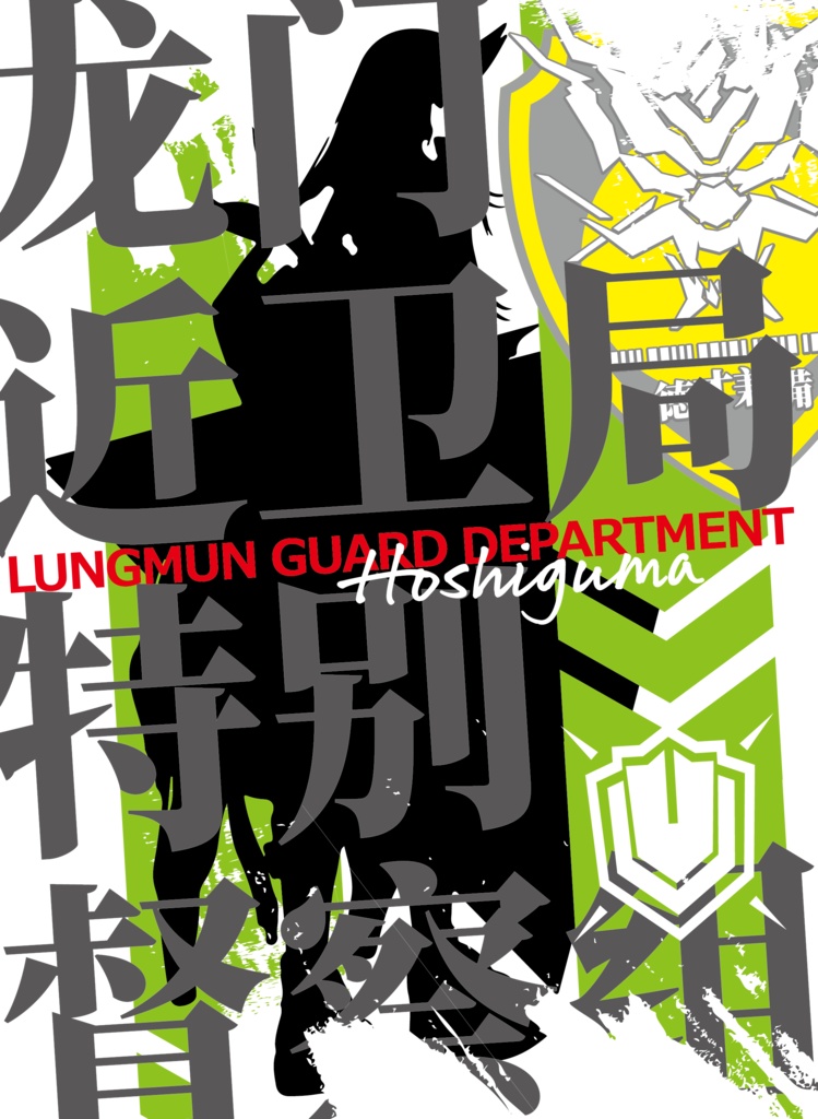 片面_ホシグマ_Hoshiguma