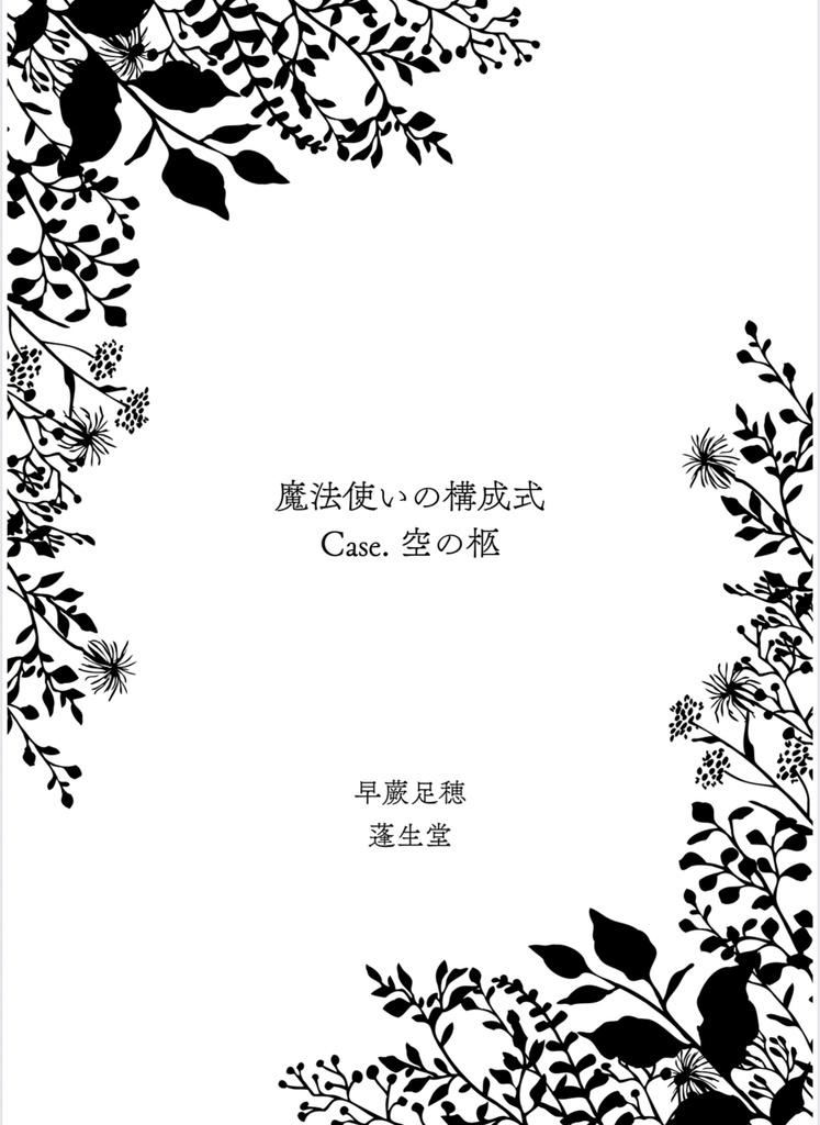 魔法使いの構成式 Case. 空の柩