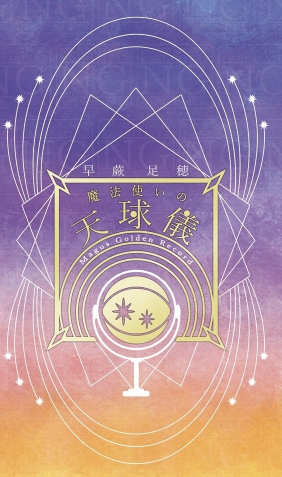 魔法使いの天球儀