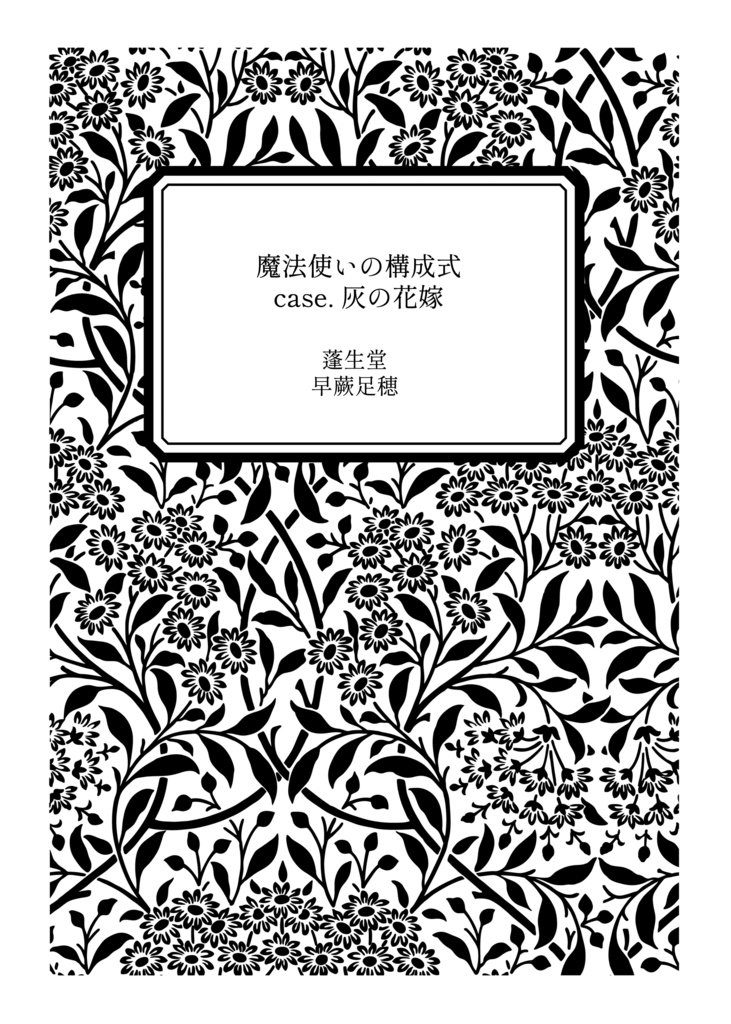 魔法使いの構成式 case.灰の花嫁