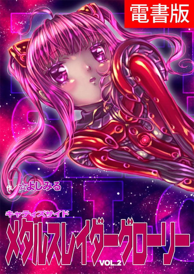 メタルスレイダーグローリー“CATTY's side”1~2巻セット(電子書籍版)