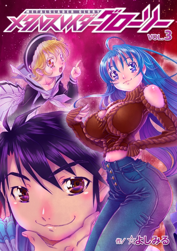 メタルスレイダーグローリー コミックス VOL.3